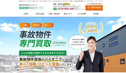 事故物件買取センター(MEC)サイト画像